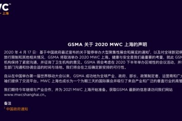 GSMA宣告撤销举行2020MWC上海