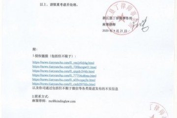 360金融向天眼查发律师函要求删去不实文章并抱歉