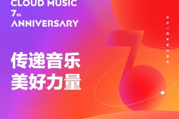 网易云音乐7周年发布全新任务传递音乐夸姣力气