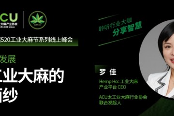 亚太工业大麻产业协会联合发起人罗佳知道万亿工业大麻商场｜工业大麻主题论坛