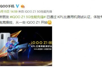 iQOOZ1官宣KPL竞赛用机5G和专业电竞体会我全要