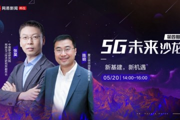 30条大咖金句来读懂关于新基建和5G的全部