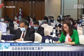 广东移动5G助阵云直播云采访传递两会好声响