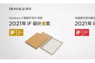 柔性电子技术赋能创新工业设计 柔宇产品荣获iF设计金奖