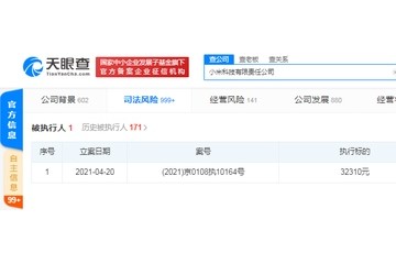 小米被法院强制执行执行标的32310元