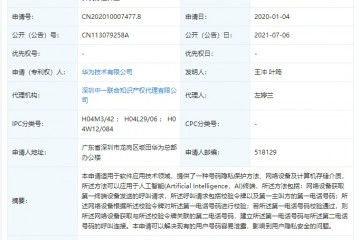 华为公开号码隐私保护相关专利可解决用户号码容易泄露问题